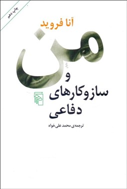 تصویر  من و سازوكارهاي دفاعي