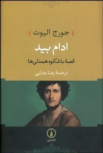 تصویر  ادام بيد (قصه باشكوه همدلي‌ها)