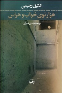 تصویر  هزار توي خواب و هراس