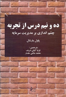 تصویر  ده‌ و نيم درس از تجربه ( چشم‌اندازي بر مديريت سرمايه)