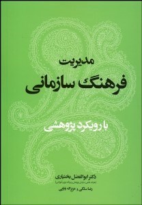 تصویر  مديريت فرهنگ سازماني با رويكرد پژوهشي