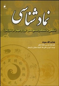 تصویر  نمادشناسي (نگاهي به نمادها و اسطوره‌هاي ايران و جهان در گذر زمان)
