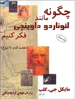 تصویر  چگونه مانند لئوناردو داوينچي فكر كنيم (هفت قدم تا نبوغ)