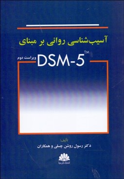 تصویر  آسيب‌شناسي رواني بر مبناي DSM-5 -TR