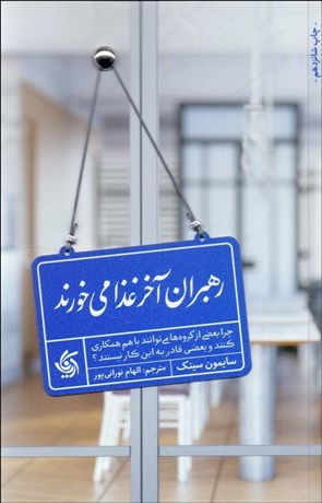 تصویر  رهبران آخر غذا مي‌خورند (چرا بعضي از گروه‌ها مي‌توانند با هم همكاري كنند و بعضي قادر به اين كار نيستند)