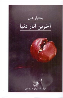 تصویر  آخرين انار دنيا