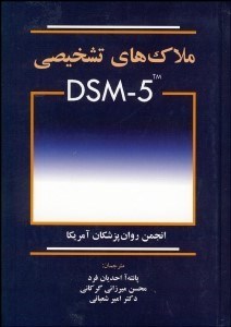 تصویر  ملاك‌هاي تشخيصي DSM5