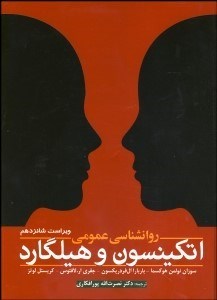 تصویر  روانشناسي عمومي اتكينسون و هيلگارد