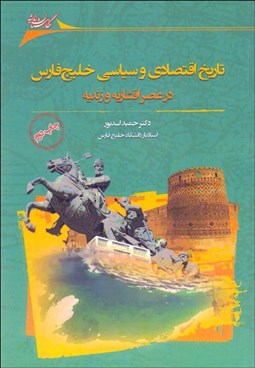 تصویر  تاريخ اقتصادي و سياسي خليج‌ فارس در عصر افشاريه و زنديه