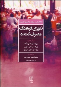 تصویر  تحقيق در رفتار مصرف‌كننده (تئوري فرهنگ مصرف‌كننده)