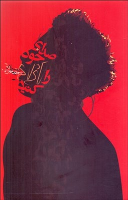 تصویر  صداي خود را آزاد كنيد (بزرگ‌ترين استاد و مربي آواز و صداسازي دنيا شما را در كشف و بكارگيري جادوي ناشناخته صدايتان ياري مي‌دهد)