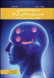 تصویر  دست‌نامه توان‌بخشي عصب روان‌شناختي كل‌نگر (توان‌بخشي سرپايي آسيب مغزي تروماتيك)