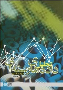 تصویر  تحليل داده‌هاي رسته‌اي 1