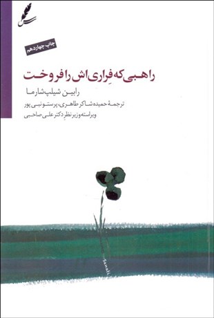 تصویر  راهبي كه فراري‌‌اش را فروخت (همراه با DVD)