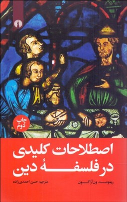 تصویر  اصطلاحات كليدي در فلسفه دين