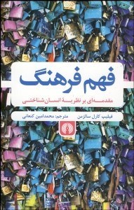 تصویر  فهم فرهنگ (مقدمه‌اي بر نظريه انسان‌شناختي)