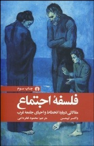 تصویر  فلسفه اجتماع (مقالاتي درباره انحطاط و احياي جامعه غرب)
