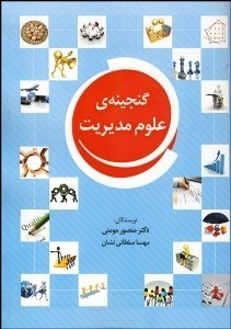 تصویر  گنجينه‌ي علوم مديريت