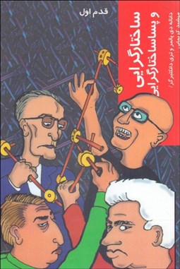 تصویر  ساختارگرايي و پساساختارگرايي (قدم اول)