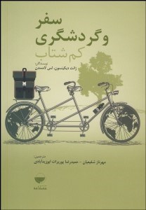 تصویر  سفر و گردشگري كم‌شتاب