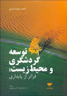 تصویر  توسعه گردشگري و محيط زيست (فراتر از پايداري)