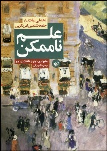 تصویر  علم ناممكن (تحليلي نهادي از جامعه‌شناسي امريكايي)