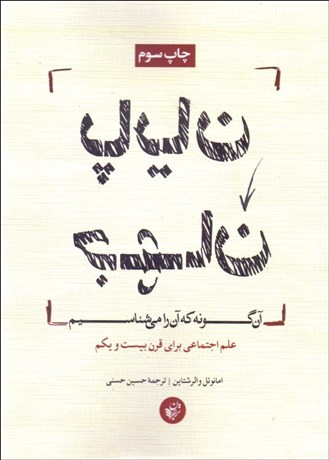 تصویر  پايان جهان آن‌گونه كه آن را مي‌شناسيم (علم اجتماعي براي قرن بيست و يكم)