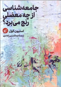 تصویر  جامعه‌شناسي از چه معضلي رنج مي‌برد؟