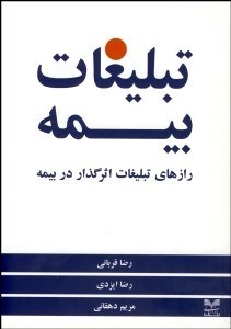 تصویر  تبليغات بيمه (رازهاي تبليغات اثرگذار در بيمه)