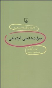 تصویر  معرفت‌شناسي اجتماعي (دانش‌نامه فلسفه استنفورد 54)