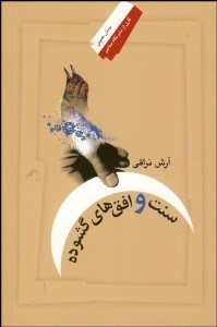 تصویر  سنت و افق‌هاي گشوده