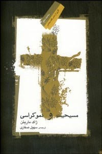 تصویر  مسيحيت و دموكراسي