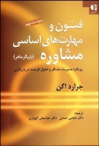 تصویر  فنون و مهارت‌هاي اساسي مشاوره