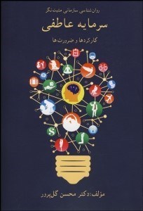 تصویر  روانشناسي سازماني مثبت‌نگر (سرمايه عاطفي كاركردها و ضرورت‌ها)