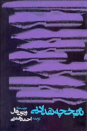 تصویر  تاريخچه نقد ادبي