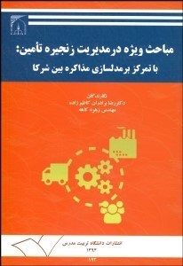 تصویر  مباحث ويژه در مديريت زنجيره تامين : با تمركز بر مدل‌سازي مذاكره بين شركا