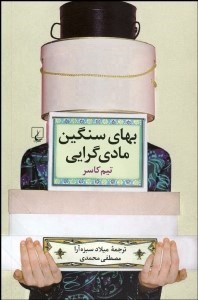 تصویر  بهاي سنگين مادي‌گرايي