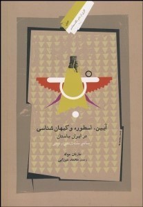 تصویر  آيين اسطوره و كيهان‌شناسي در ايران باستان (مساله زرتشتي و سنت مزدايي)