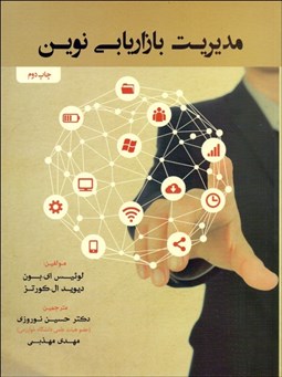 تصویر  مديريت بازاريابي نوين