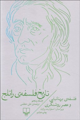 تصویر  تاريخ فلسفه راتلج 5 (فلسفه‌ي بريتانيايي و عصر روشنگري)