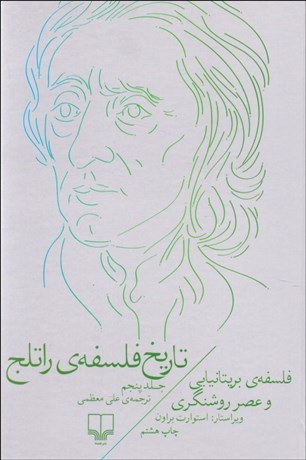 تصویر  تاريخ فلسفه راتلج 5 (فلسفه‌ي بريتانيايي و عصر روشنگري)