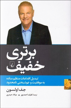 تصویر  برتري خفيف (تبديل اقدامات منظم ساده به موفقيت و خوشبختي نامحدود)