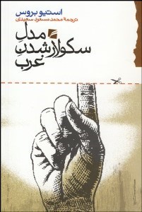 تصویر  مدل سكولار شدن غرب