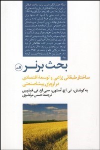 نمایش جزئیات برای بحث برنر (ساختار طبقاتي زراعي و توسعه اقتصادي در اروپاي پيشاسرمايهداري) تصویر بحث برنر (ساختار طبقاتي زراعي و توسعه اقتصادي در اروپاي پيشاسرمايهداري)