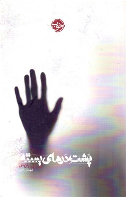 تصویر  پشت درهاي بسته