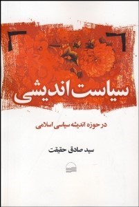 تصویر  سياست انديشي در حوزه انديشه اسلامي