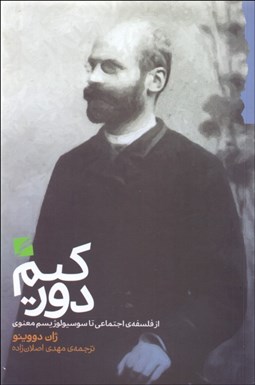 تصویر  دوركيم (از فلسفه‌ي اجتماعي تا سوسيولوژيسم معنوي)