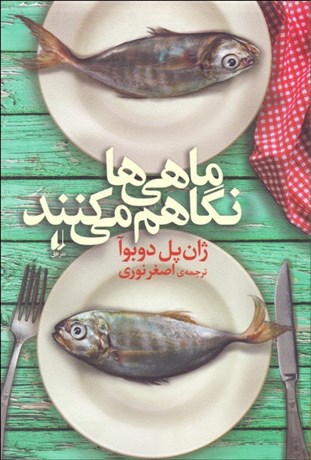 تصویر  ماهي‌ها نگاهم مي‌كنند