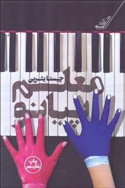 تصویر  معلم پيانو