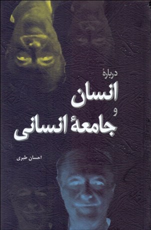 تصویر  درباره انسان و جامعه انساني